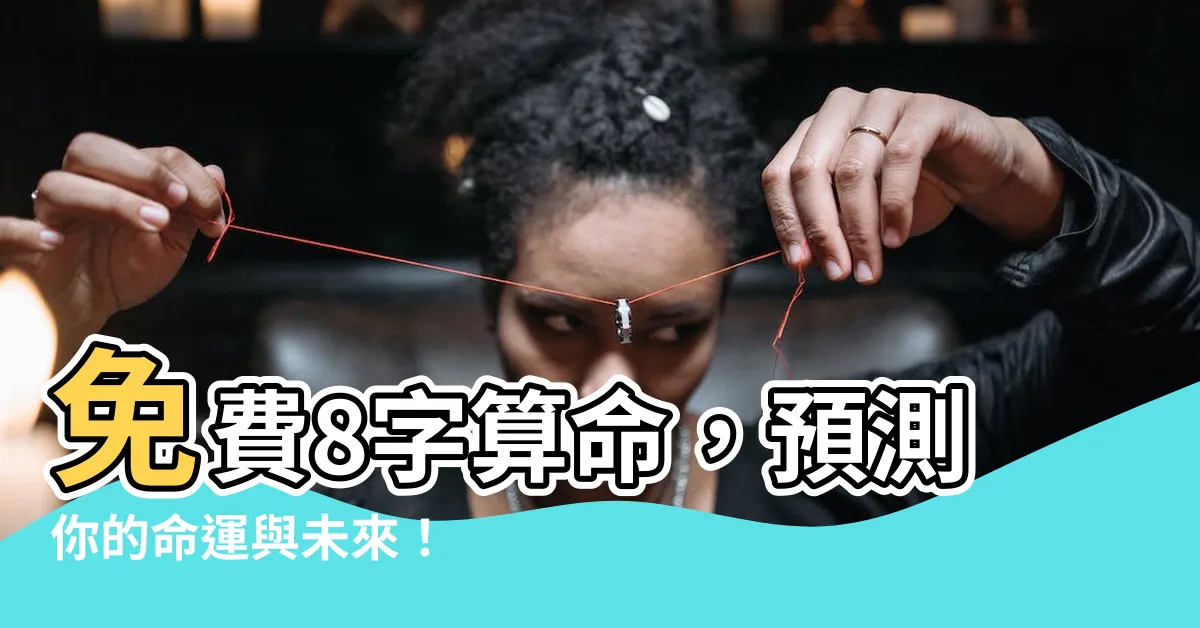 【8 字算命】免費8字算命，預測你的命運與未來！