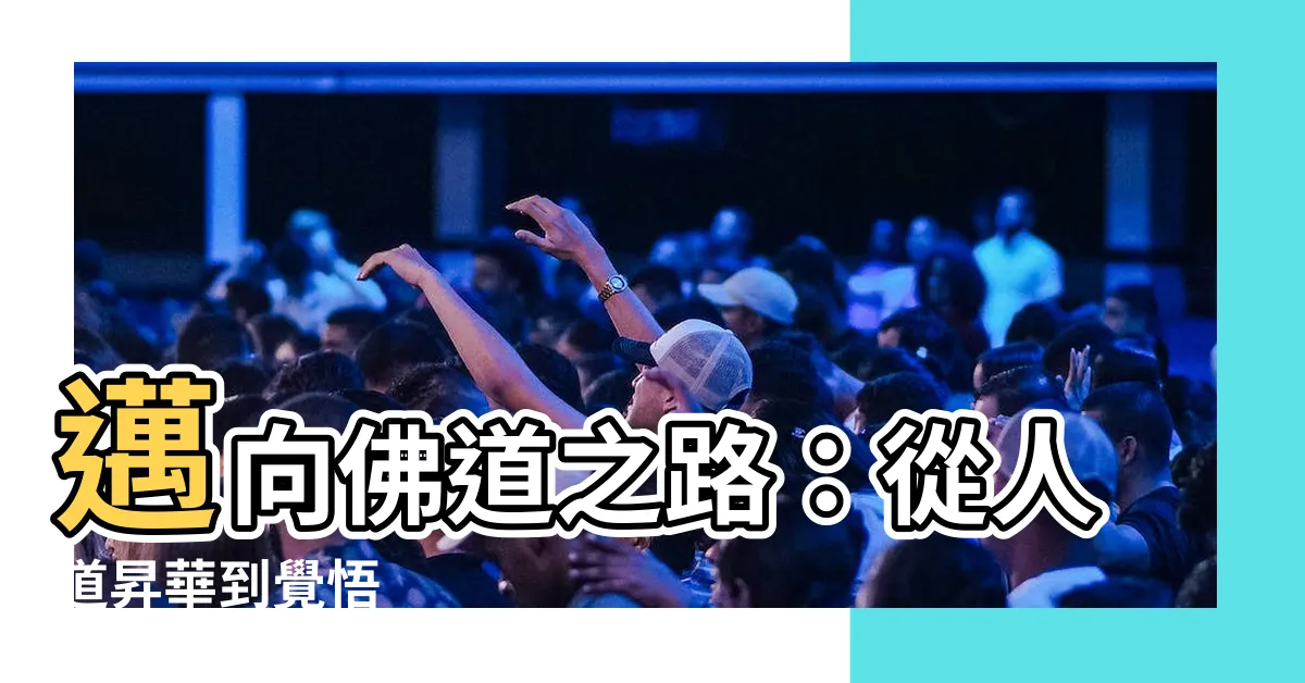 【佛道】邁向佛道之路：從人道昇華到覺悟