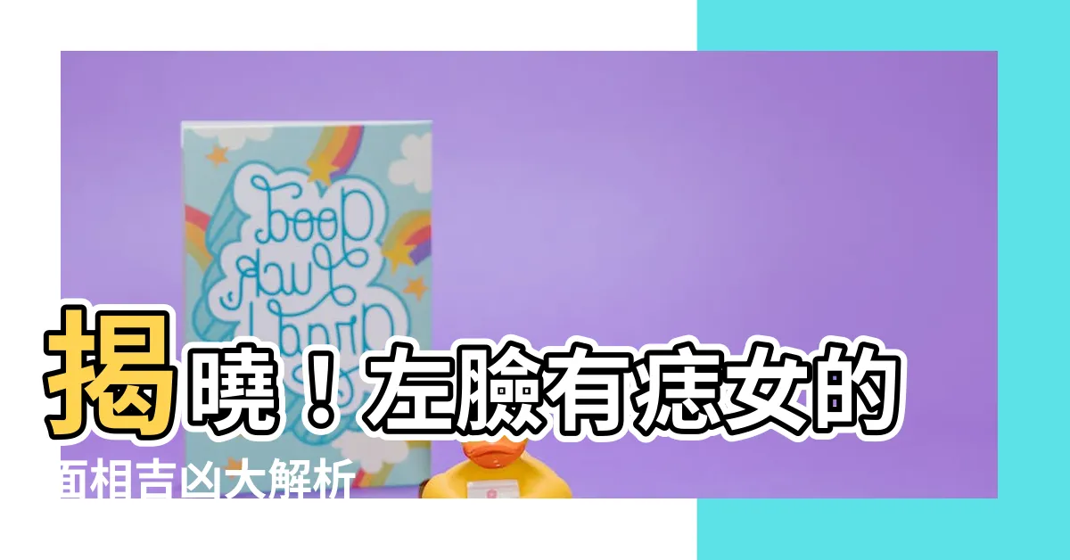 【左臉有痣女】揭曉！左臉有痣女的面相吉凶大解析