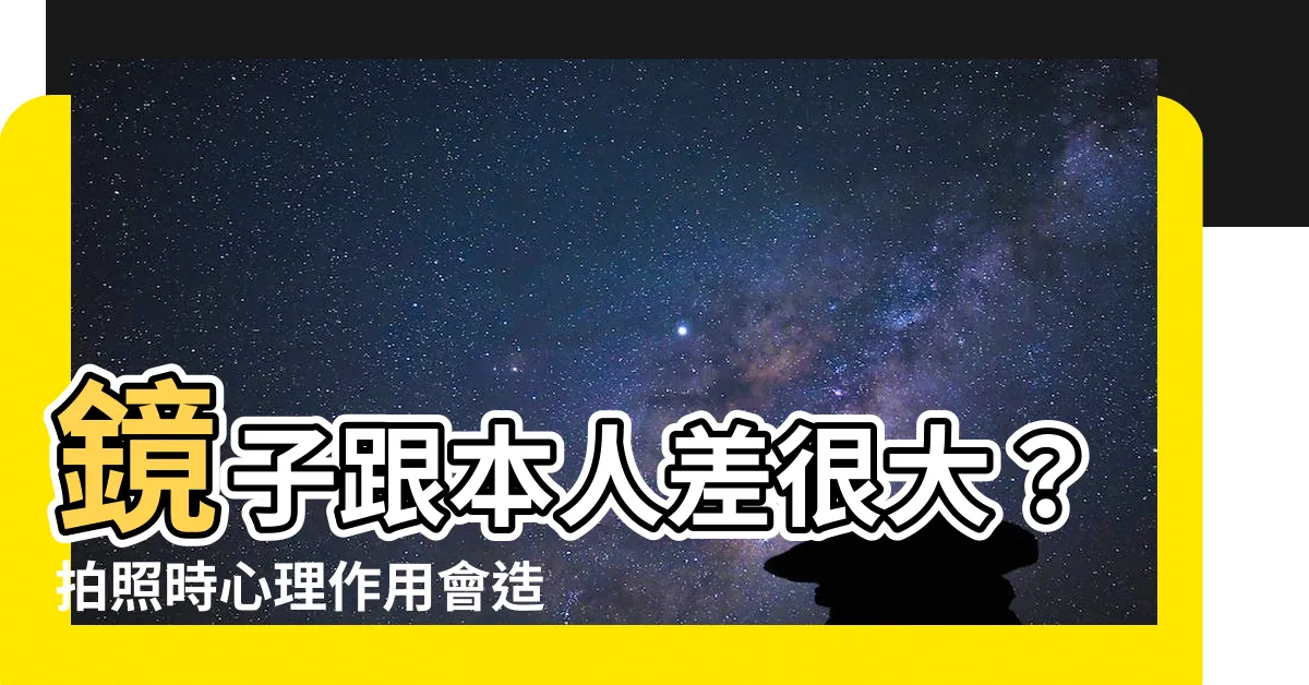 【鏡子跟本人會差很多嗎】鏡子跟本人差很大？拍照時心理作用會造成「4大錯覺」