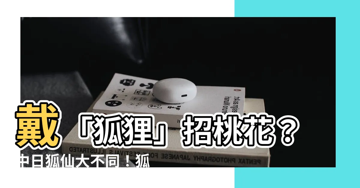 【狐狸 意義】戴「狐狸」招桃花？中日狐仙大不同！狐狸象徵意義完整解析！