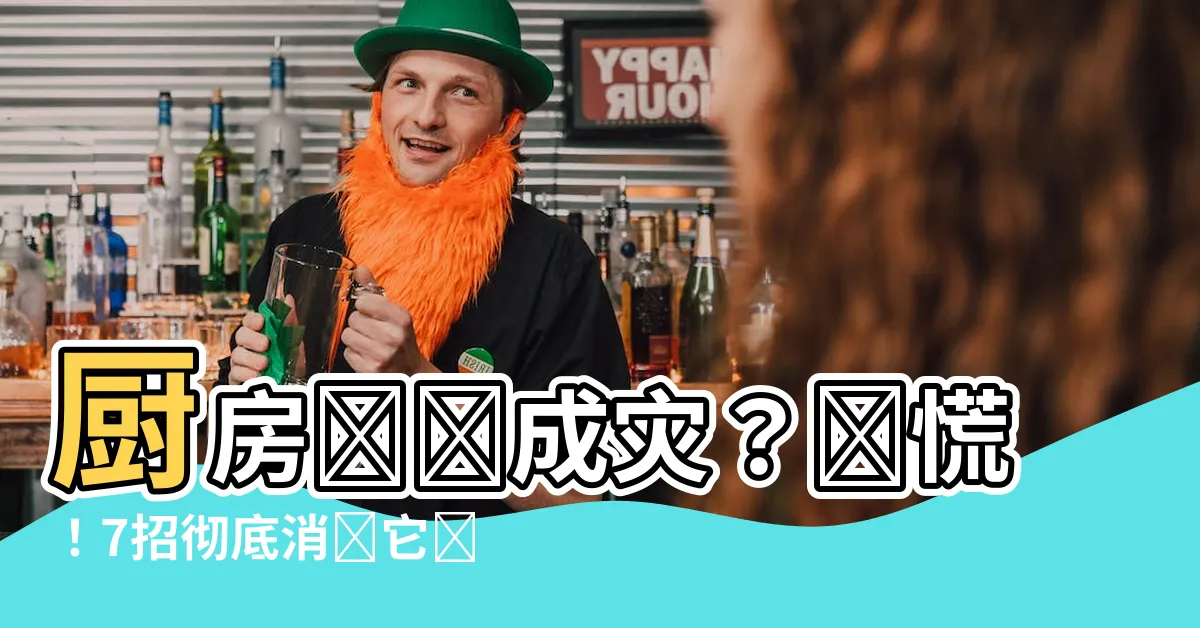 【廚房很多螞蟻】廚房螞蟻成災？別慌！7招徹底消滅它們，讓廚房不再蟻患