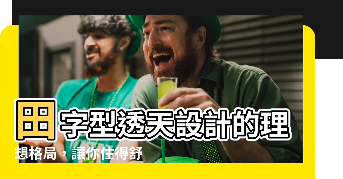 【田字型透天設計】田字型透天設計的理想格局，讓你住得舒適又寬敞！