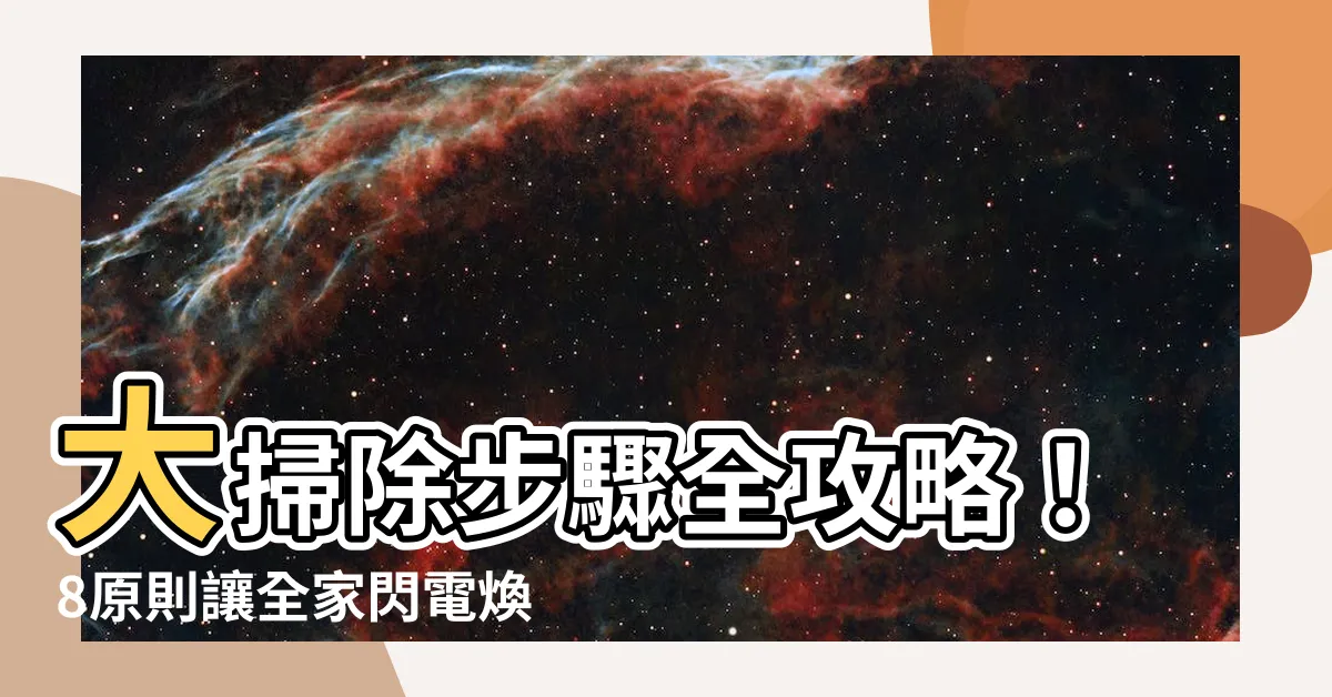 【清潔步驟】大掃除步驟全攻略!8原則讓全家閃電煥新