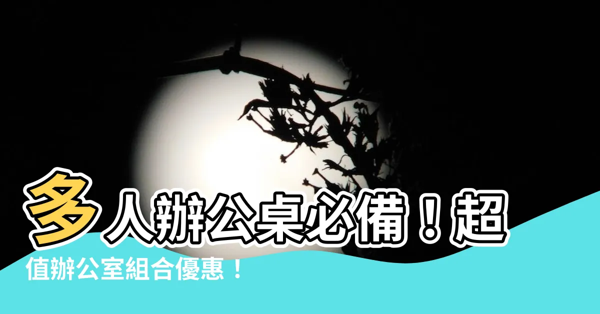 【多人辦公桌】多人辦公桌必備!超值辦公室組合優惠!