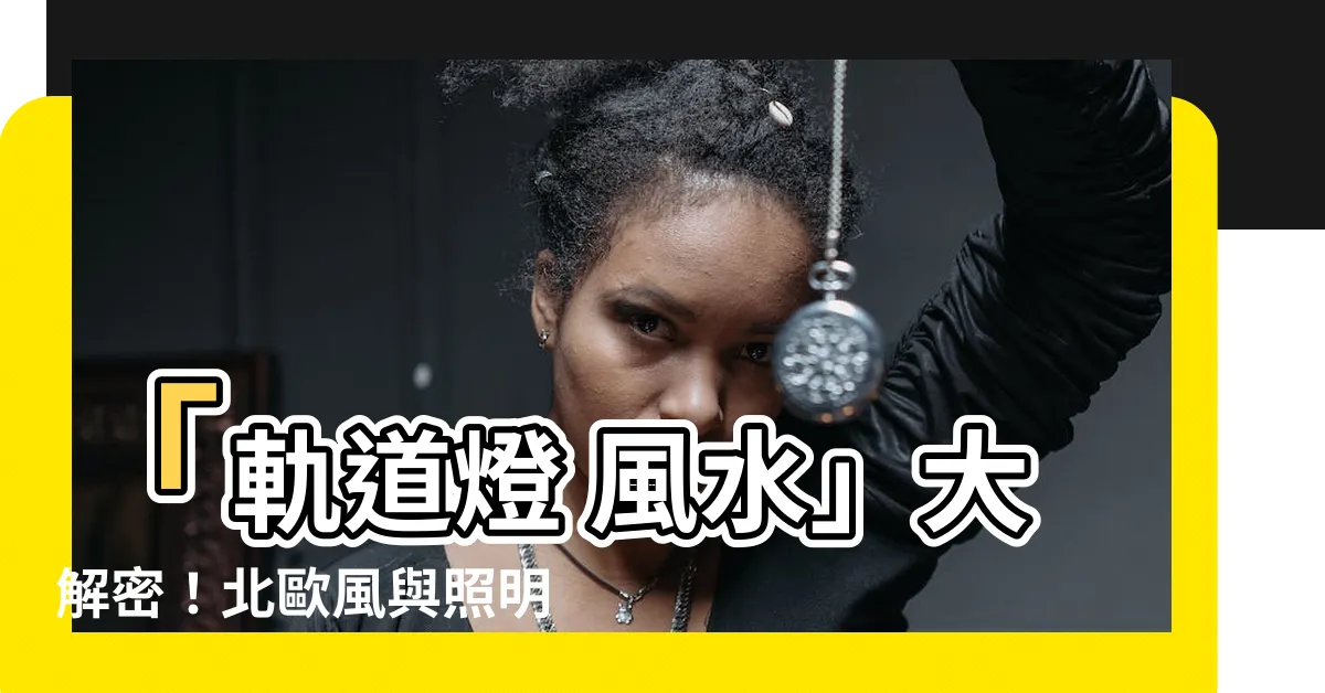 【軌道燈 風水】「軌道燈 風水」大解密！北歐風與照明風水密不可分