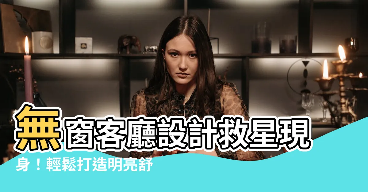 【無窗客廳設計】無窗客廳設計救星現身！輕鬆打造明亮舒適空間