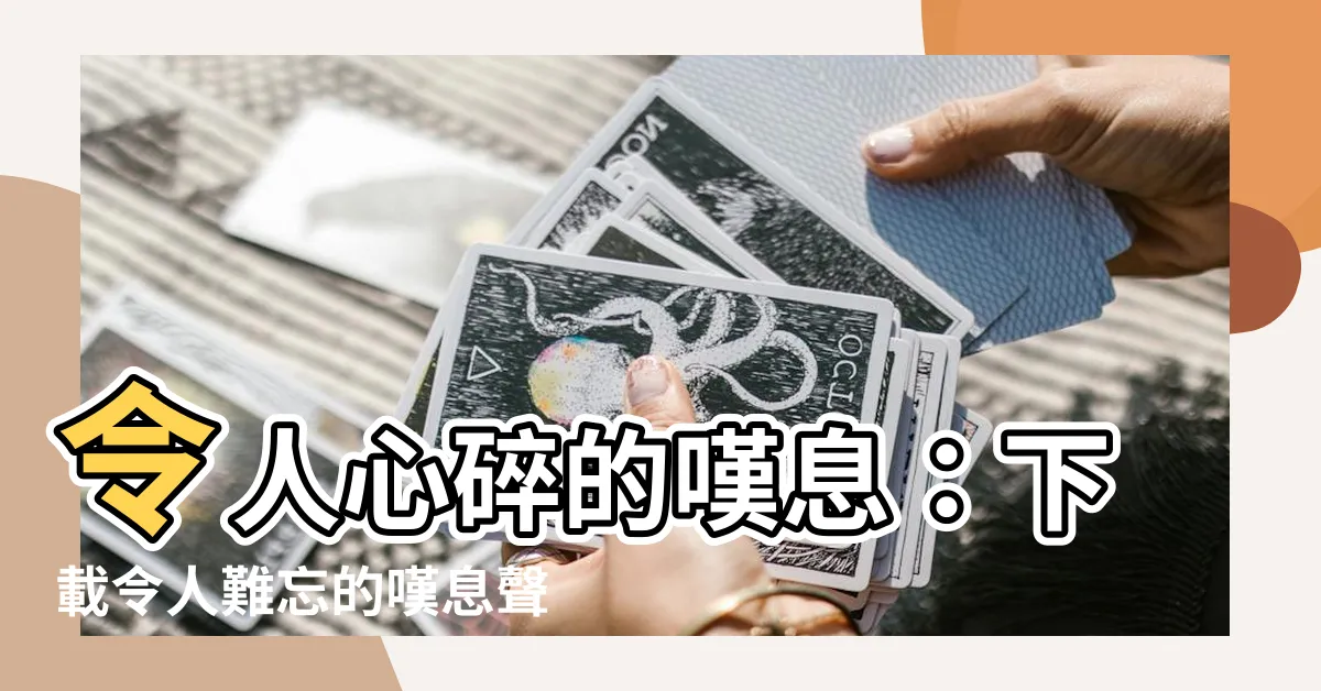 【嘆氣聲】令人心碎的嘆息：下載令人難忘的嘆息聲效