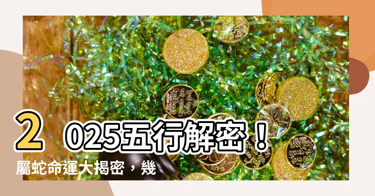 【2025 五行】2025五行解密！屬蛇命運大揭密，幾月出生最好運