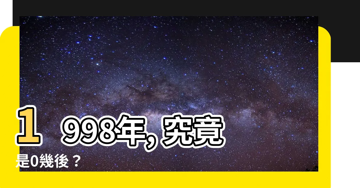 【98年是0幾】1998年, 究竟是0幾後？
