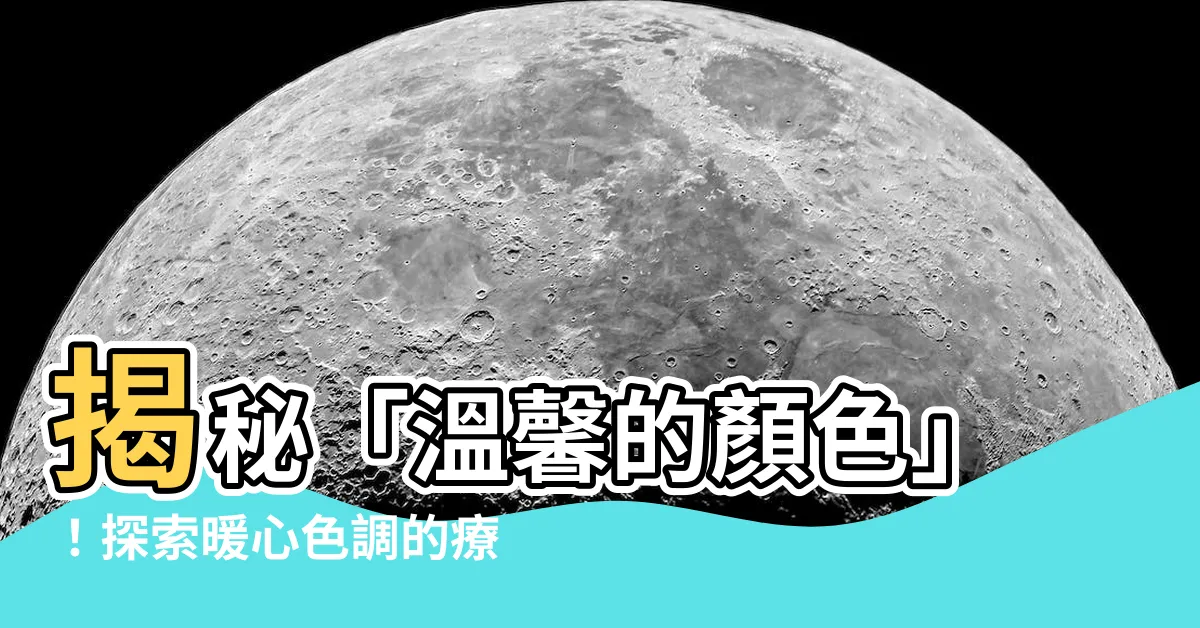 【温馨的顏色】揭秘「温馨的顏色」！探索暖心色調的療癒魔力