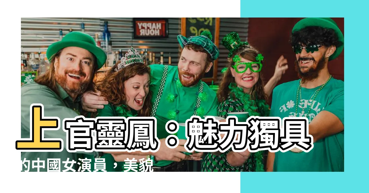 【上官靈鳳】上官靈鳳：魅力獨具的中國女演員，美貌與實力兼備