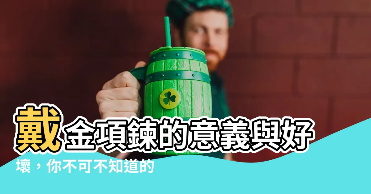 【戴金項鍊意義】戴金項鍊的意義與好壞，你不可不知道的知識大公開！