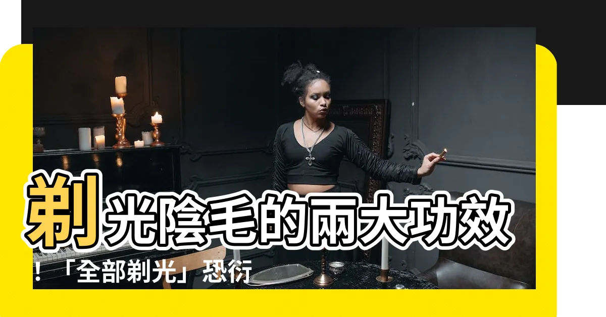 【剃光陰毛】剃光陰毛的兩大功效！「全部剃光」恐衍生這問題
