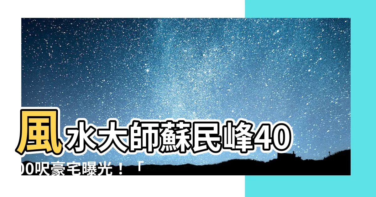 【master so man fung】風水大師蘇民峯4000呎豪宅曝光！「催桃花神器」一覽無遺