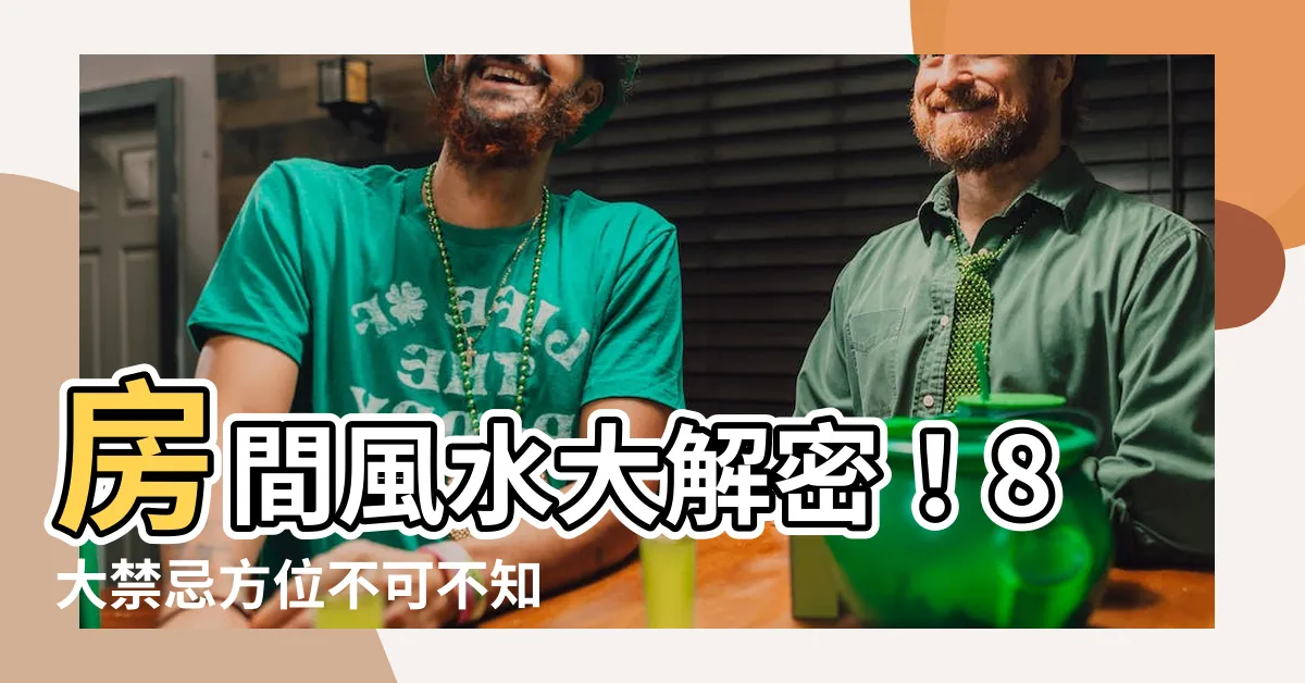 【風水房間】房間風水大解密！8大禁忌方位不可不知，桃花、財運輕鬆get！