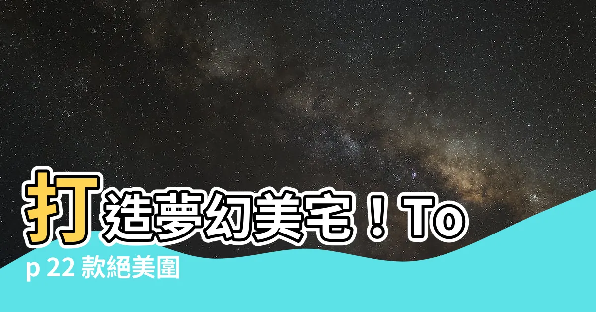 【圍牆造型】打造夢幻美宅！Top 22 款絕美圍牆造型靈感