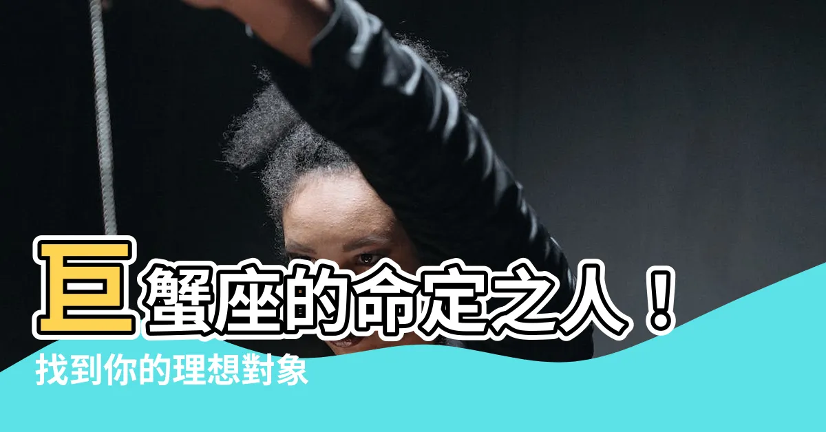 【巨蟹座適合對象】巨蟹座的命定之人！找到你的理想對象