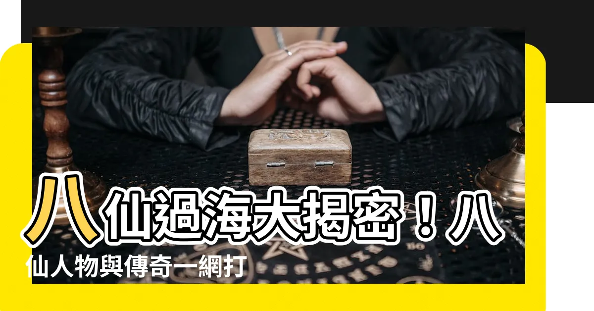 【八仙過海是哪八仙】八仙過海大揭密！八仙人物與傳奇一網打盡