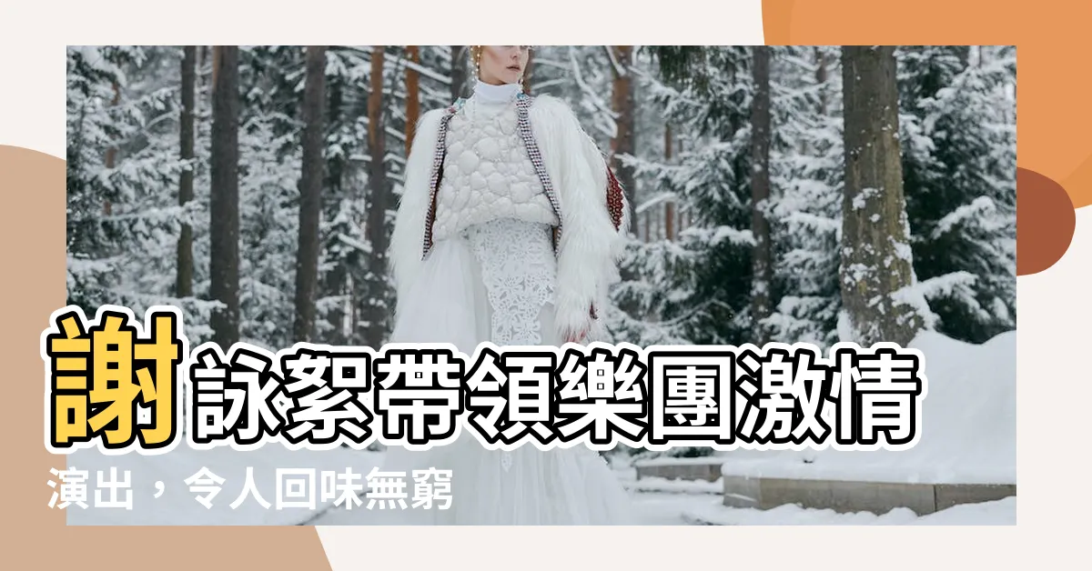 【謝詠絮】謝詠絮帶領樂團激情演出，令人回味無窮！