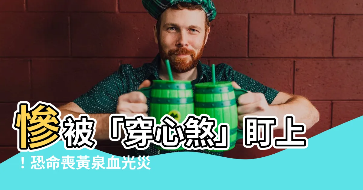 【穿心煞是什麼】慘被「穿心煞」盯上！恐命喪黃泉血光災，避邪妙招大公開！