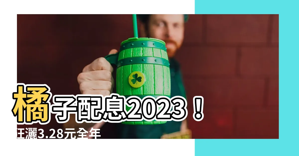 【橘子配息2023】橘子配息2023！狂灑3.28元全年獲利，投資人笑呵呵