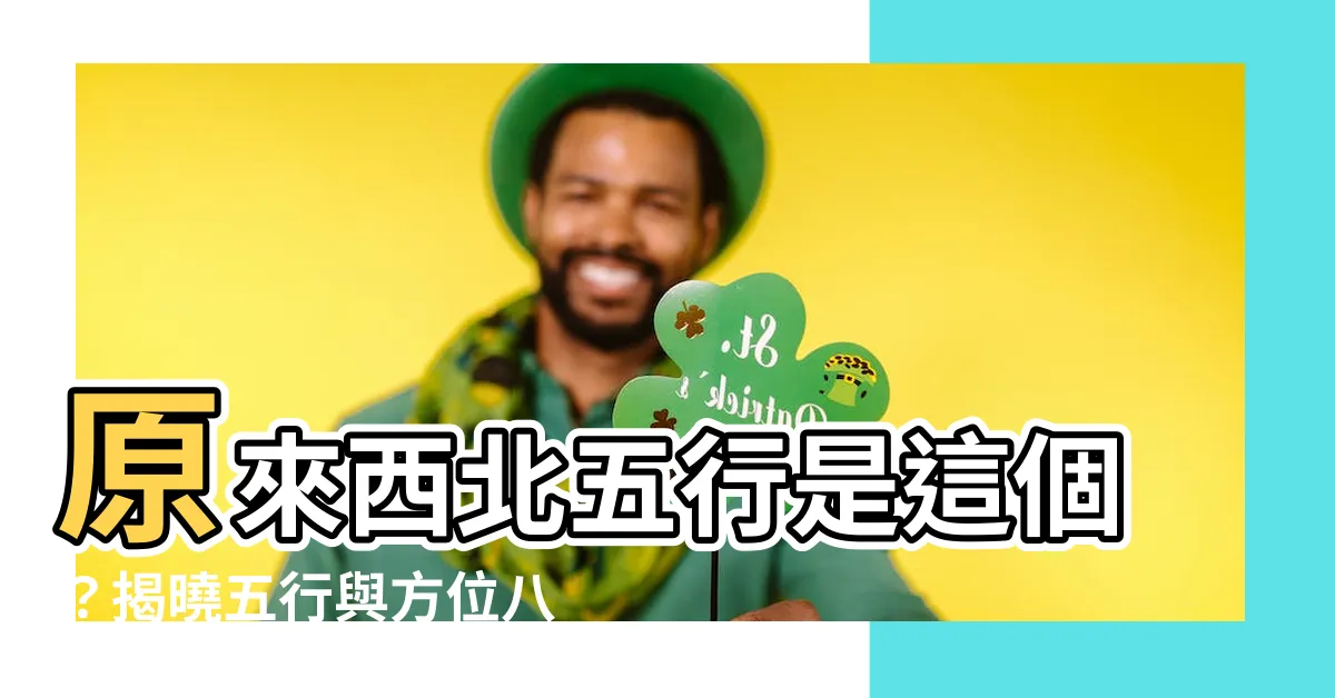 【西北五行】原來西北五行是這個？揭曉五行與方位八角關係