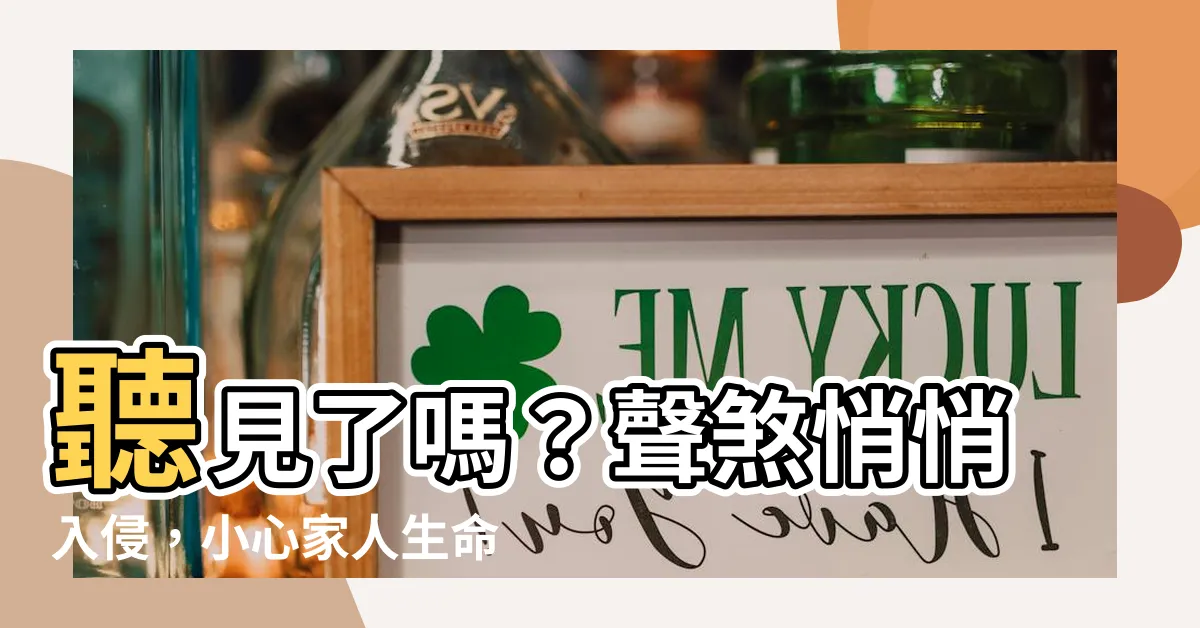 【聲煞】聽見了嗎？聲煞悄悄入侵，小心家人生命安全！