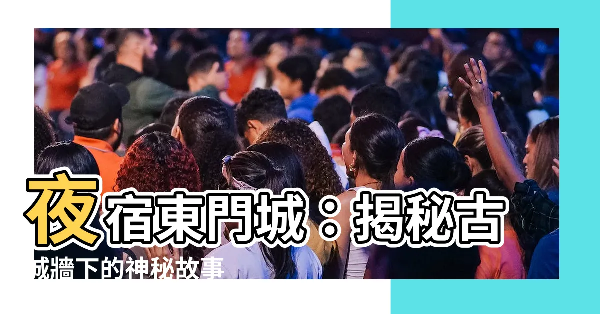 【上東門】夜宿東門城：揭秘古城牆下的神秘故事