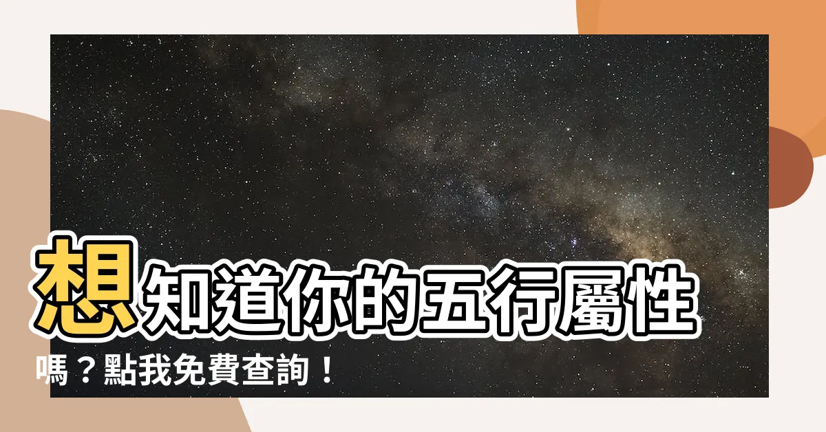 【怎麼知道自己的屬性】想知道你的五行屬性嗎？點我免費查詢！