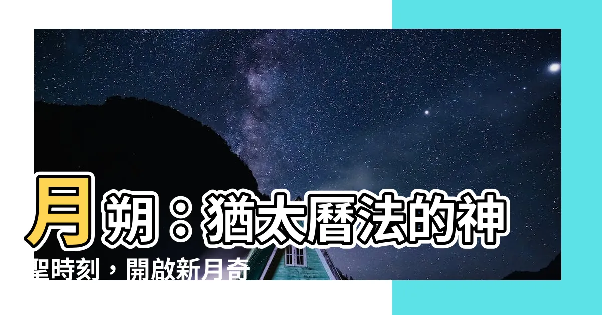 【月朔】月朔：猶太曆法的神聖時刻，開啟新月奇旅