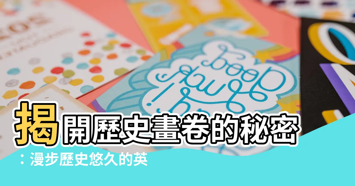 【歷史悠久 英文】揭開歷史畫卷的秘密：漫步歷史悠久的英文之旅