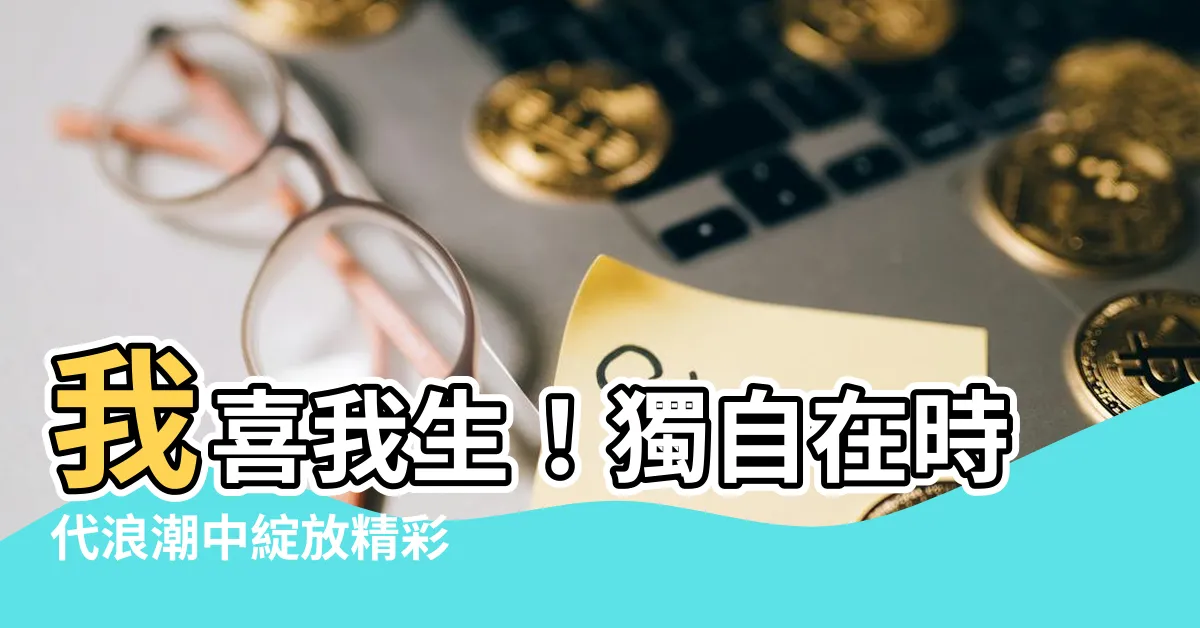 【我喜我生】我喜我生！獨自在時代浪潮中綻放精彩
