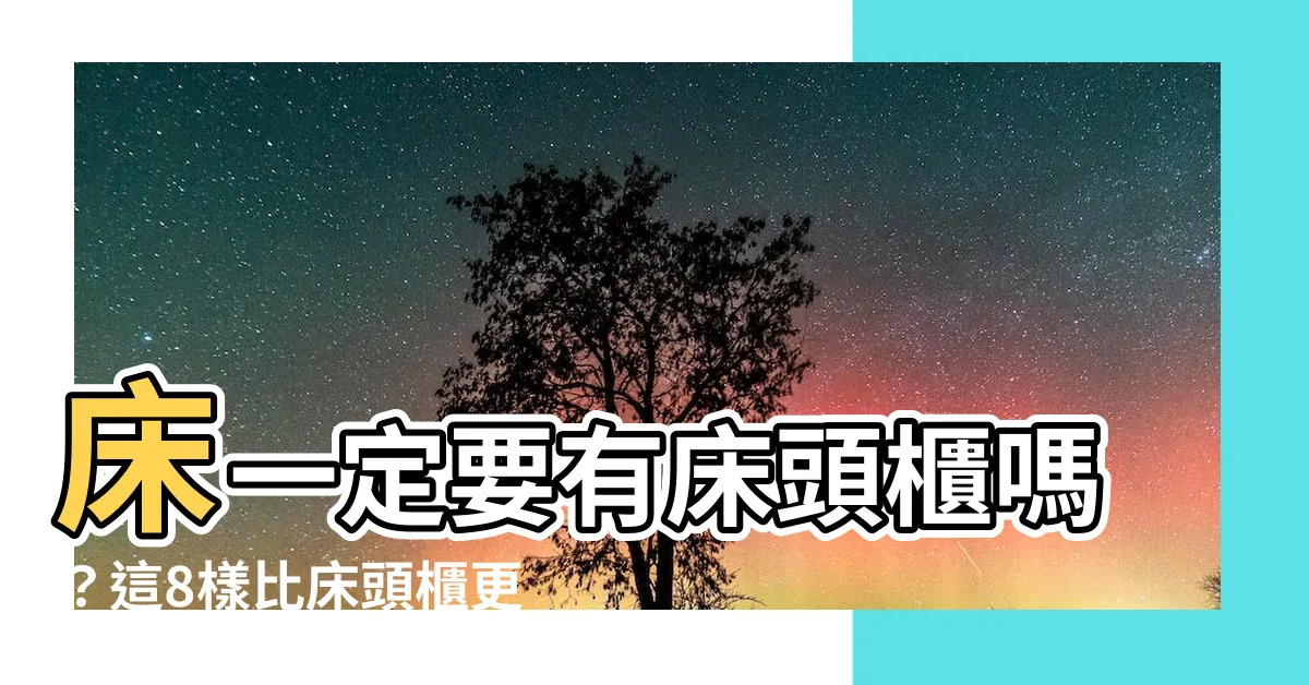 【牀一定要有牀頭櫃嗎】牀一定要有牀頭櫃嗎？這8樣比牀頭櫃更好用，後悔沒早知道！