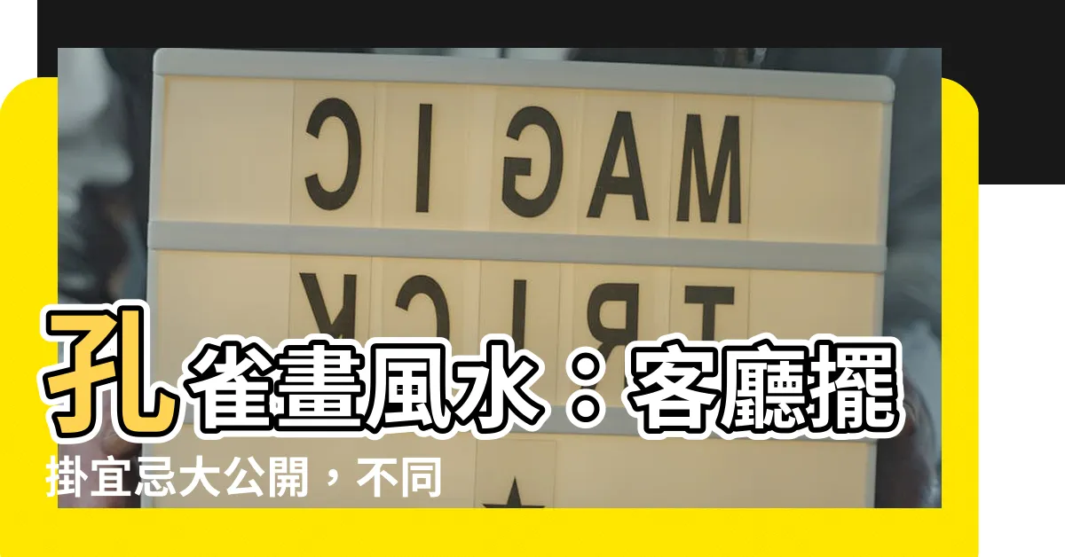 【孔雀畫風水】孔雀畫風水：客廳擺掛宜忌大公開，不同生肖注意禁忌