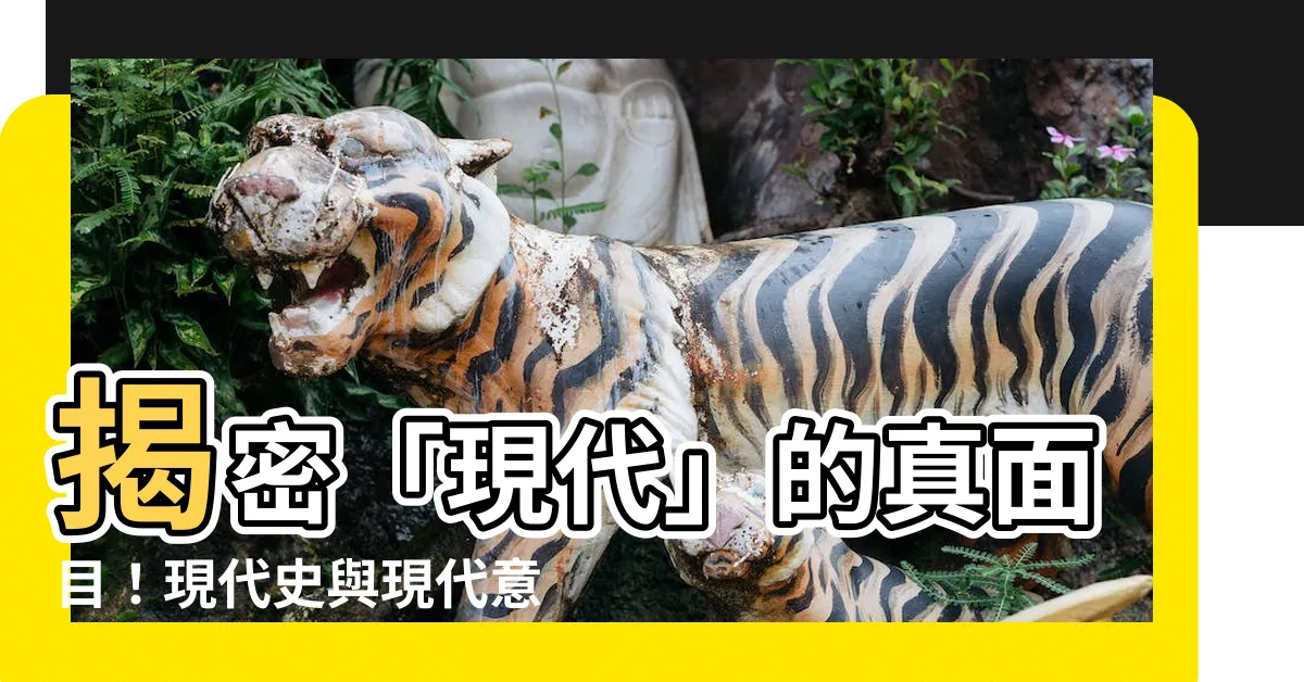 【現代的意思】揭密「現代」的真面目！現代史與現代意思，一文通通解析！