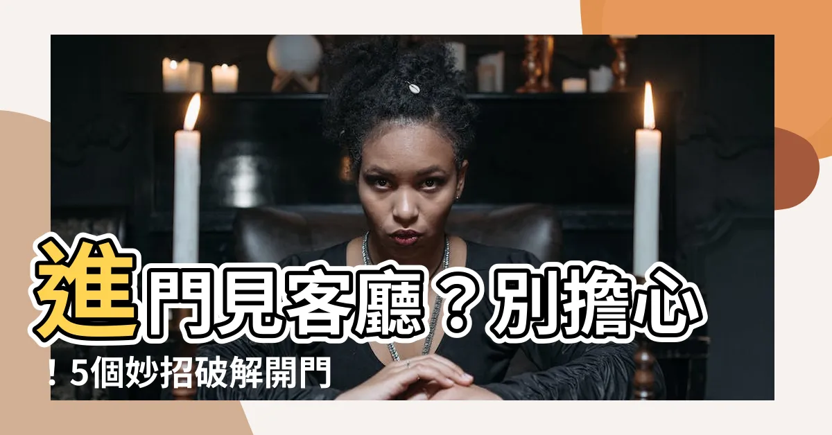 【進門見客廳】進門見客廳？別擔心！5個妙招破解開門見廳的風水煞氣