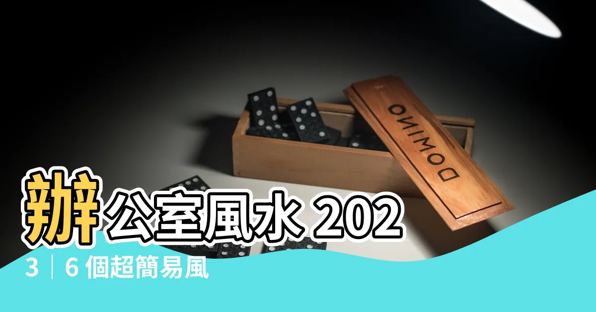 【辦公室風水 2023】辦公室風水 2023｜6 個超簡易風水陣讓你升職加薪、招好運