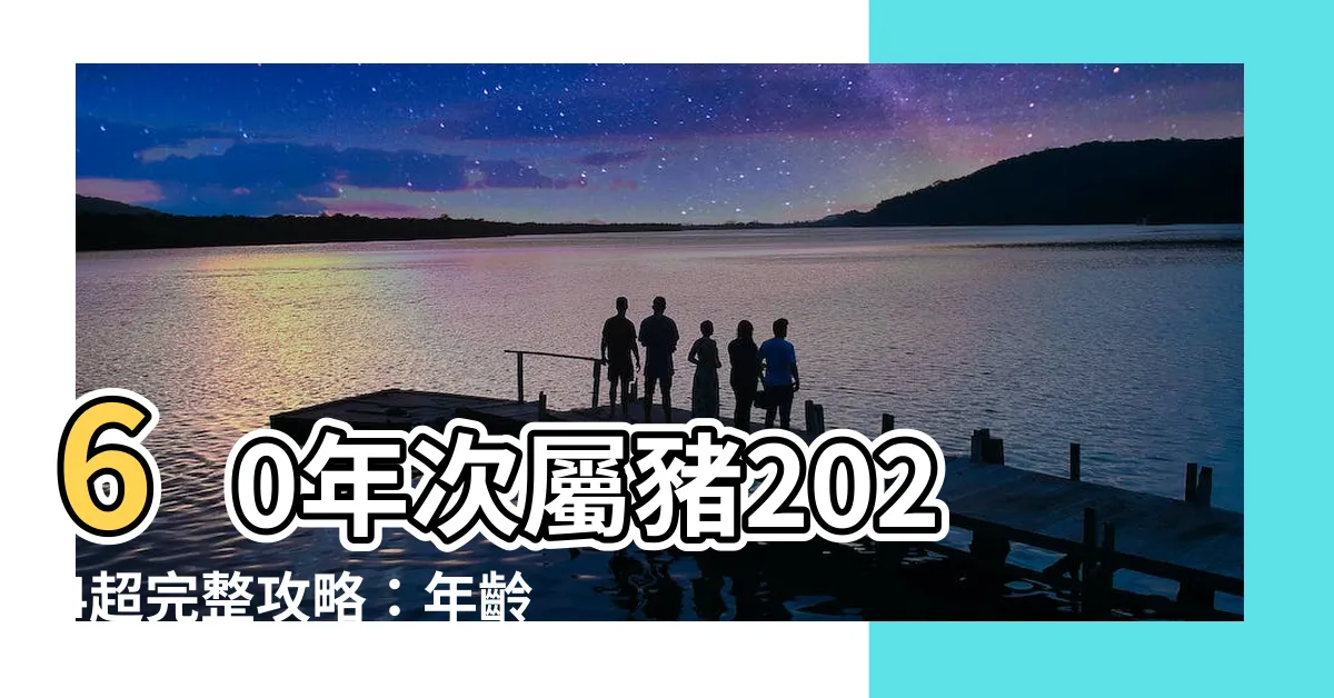 【60年次屬豬】60年次屬豬2024超完整攻略：年齡、運勢、幸運色一次看！