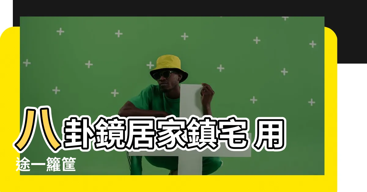【八卦鏡 用途】八卦鏡居家鎮宅 用途一籮筐