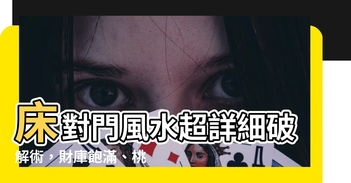 【牀對門如何化解】牀對門風水超詳細破解術，財庫飽滿、桃花招財一次搞定！