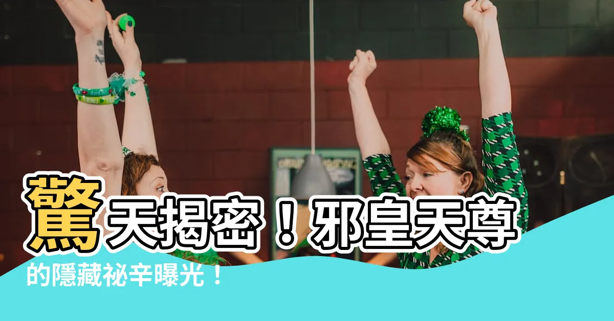 【邪皇天尊】驚天揭密！邪皇天尊的隱藏秘辛曝光！