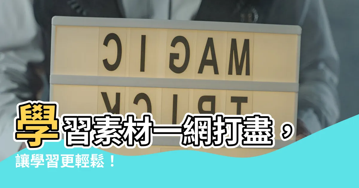 【學習 素材】學習素材一網打盡，讓學習更輕鬆！