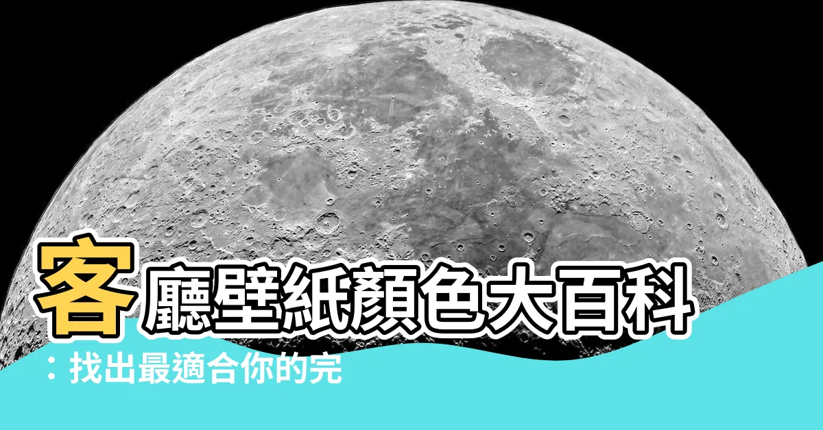 【客廳壁紙顏色】客廳壁紙顏色大百科：找出最適合你的完美色調