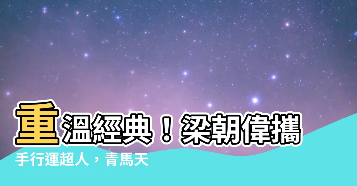 【梁朝偉 行運超人】重温經典！梁朝偉攜手行運超人，青馬天地再掀回憶殺