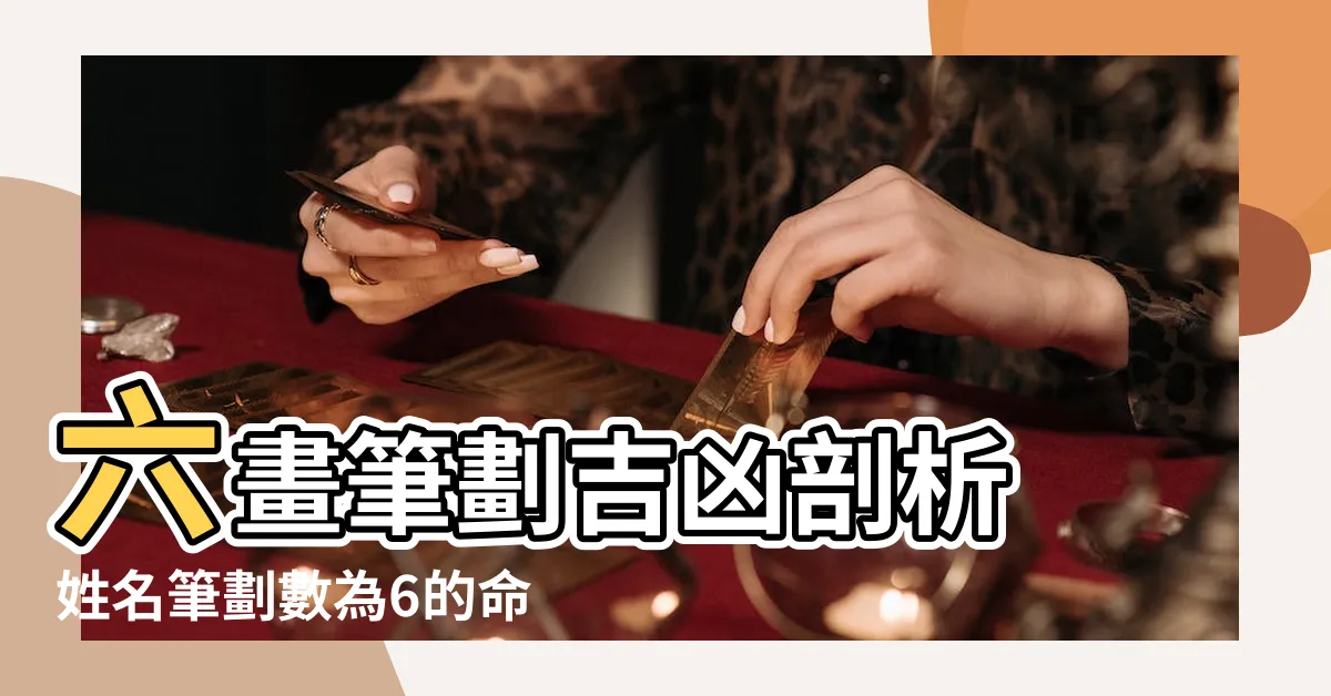 【6劃吉凶】六畫筆劃吉凶剖析 姓名筆劃數為6的命運大公開！