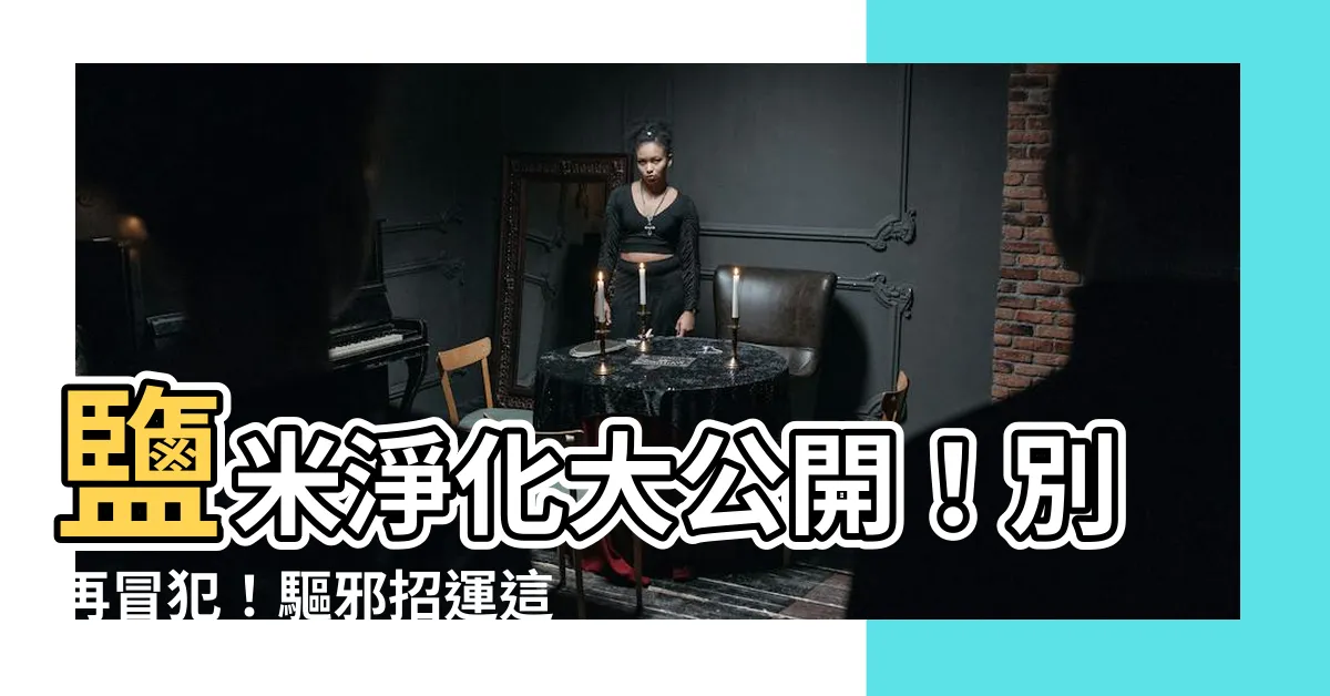 【鹽米淨化】鹽米淨化大公開！別再冒犯！驅邪招運這樣用才靈驗