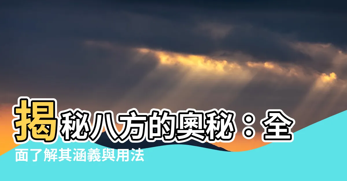 【八方意思】揭秘八方的奧秘：全面瞭解其涵義與用法