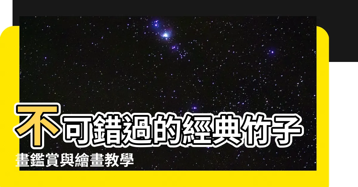 【竹子畫】不可錯過的經典竹子畫鑑賞與繪畫教學