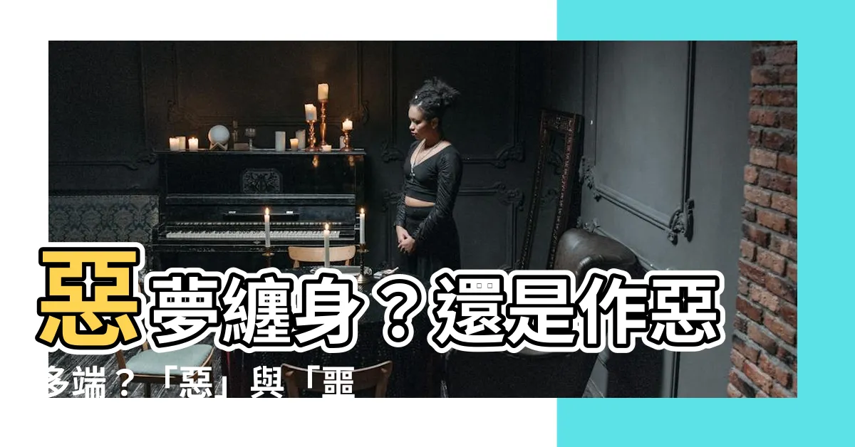 【惡噩】惡夢纏身？還是作惡多端？「惡」與「噩」一字之差，天壤之別！